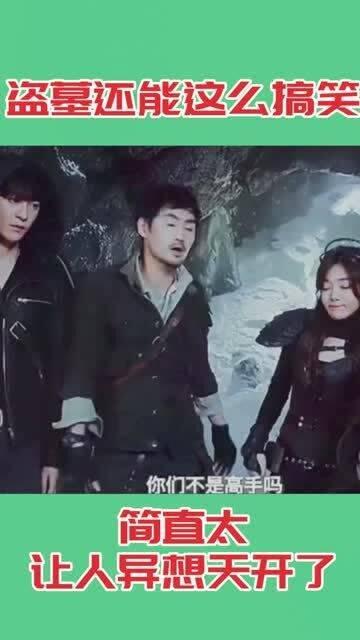 盗墓搞笑,笑料百出，古墓探险记