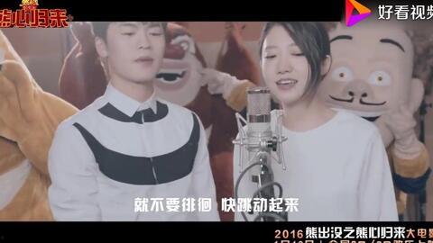 熊出没歌曲大明星