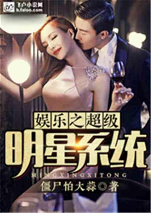 娱乐之超级综艺系统,娱乐之超级综艺系统传奇